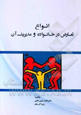 انواع تعارض در خانواده و مدیریت آن