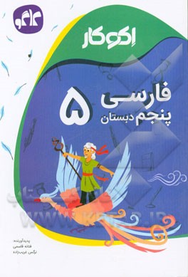 اکوکار فارسی پنجم دبستان