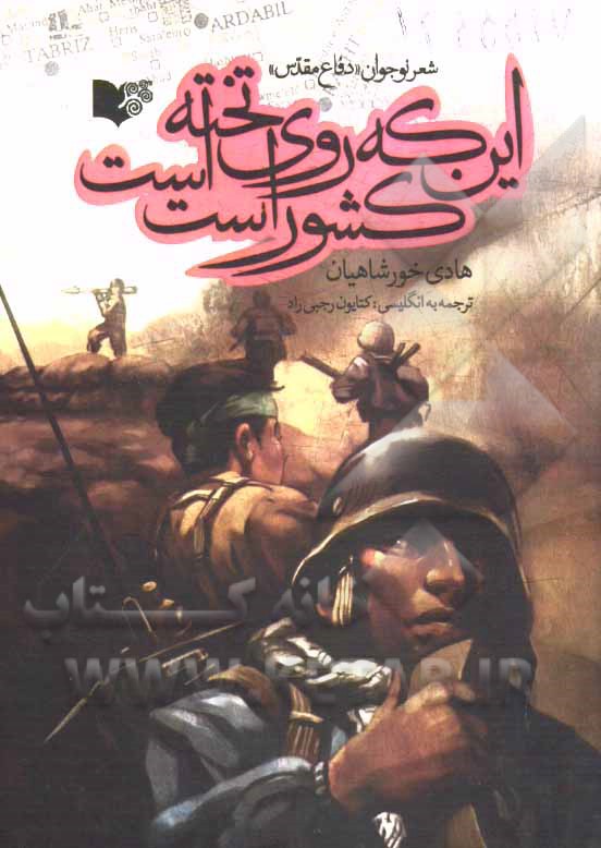 این که روی تخته است کشور است