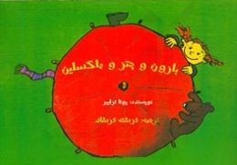 بارون و چتر و ماکسلین