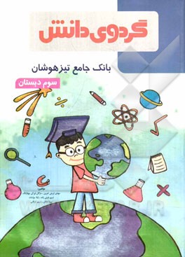 بانک جامع تیزهوشان سوم دبستان