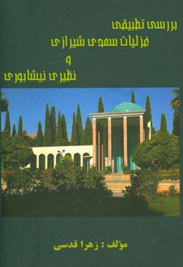 بررسی تطبیقی غزلیات سعدی شیرازی و نظیری نیشابوری