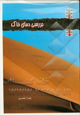 بررسی دمای خاک در تربت حیدریه