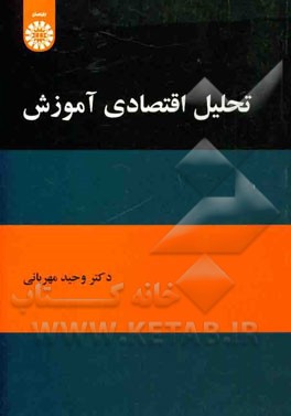 تحلیل اقتصادی آموزش