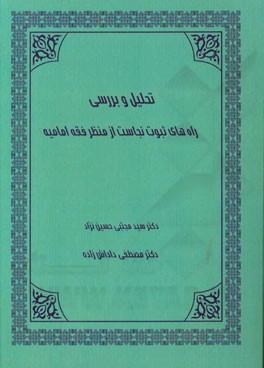 تحلیل و بررسی راه‌های ثبوت نجاست از منظر فقه امامیه