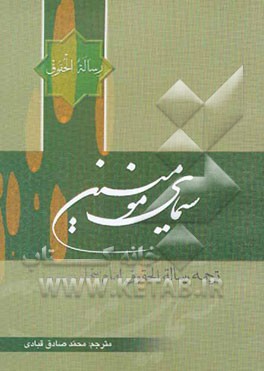 ترجمه رساله الحقوق امام سجاد (ع): سیمای مومنین