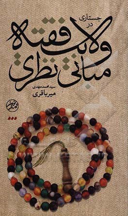 جستاری در مبانی نظری "ولایت فقیه"