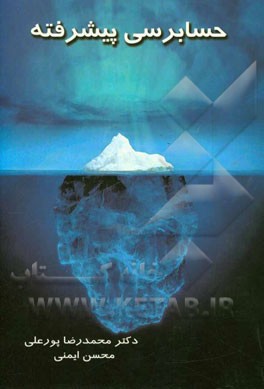 حسابرسی پیشرفته