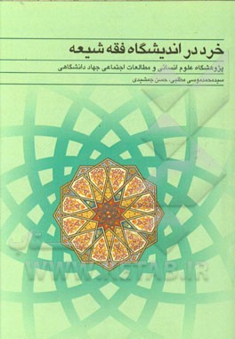 خرد در اندیشگاه فقه شیعه