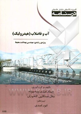 درسنامه آب و فاضلاب (هیدرولیک) ویژه‌ رشته‌های مهندسی بهداشت محیط
