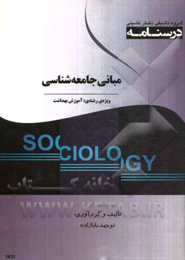 درسنامه مبانی جامعه‌شناسی ویژه رشته‌ی: آموزش بهداشت