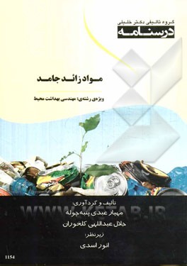 درسنامه مواد زائد جامد ویژه‌ی رشته‌های: مهندسی بهداشت محیط