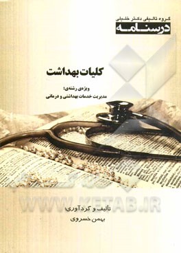 درسنامه کلیات بهداشت ویژه‌ی رشته‌ی: مدیریت خدمات بهداشتی و درمانی