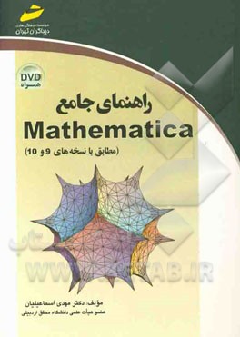 راهنمای جامع Mathematica (مطابق با نسخه‌های 9 و 10)