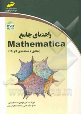 راهنمای جامع Mathematica (مطابق با نسخه‌های 9 و 10)