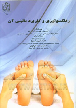 رفلکسولوژی و کاربرد بالینی آن