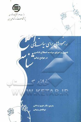 رهنمودهایی برای سیاست‌های اصطلاح‌شناسی: تدوین و اجرای سیاست اصطلاح‌شناسی در جوامع زبانی