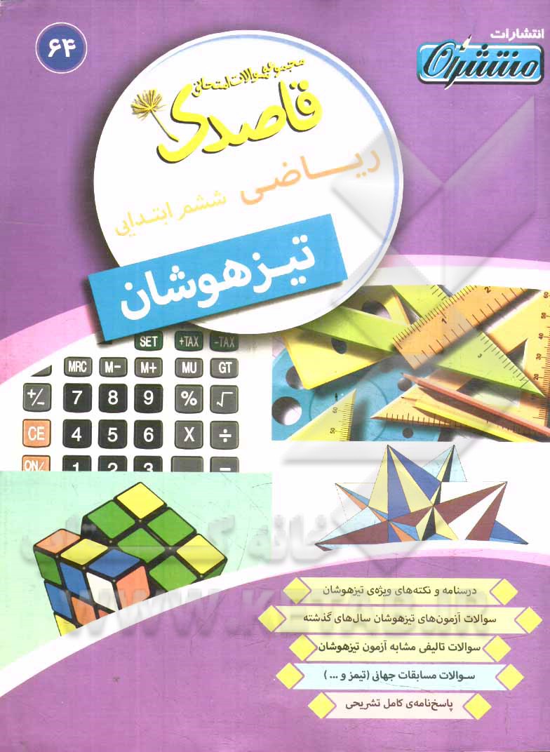 ریاضی ششم ابتدایی تیزهوشان