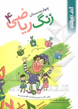 زنگ ریاضی چهارم دبستان: کتاب کار و تمرین ویژه‌ی خانه و مدرسه