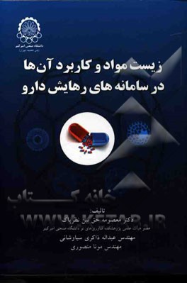 زیست مواد و کاربرد آن‌ها در سامانه‌های رهایش دارو