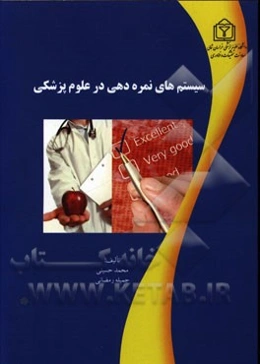 سیستم‌های نمره‌دهی در علوم پزشکی