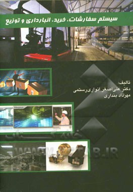 سیستم سفارشات خرید و انبارداری و توزیع