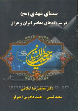 سیمای امام مهدی (عج) در سروده‌های معاصر ایران و عراق