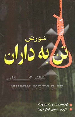 شورش تن به داران