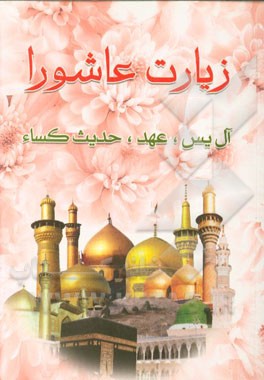 عاشورا، آل‌یس، دعای فرج، عهد و حدیث‌کساء