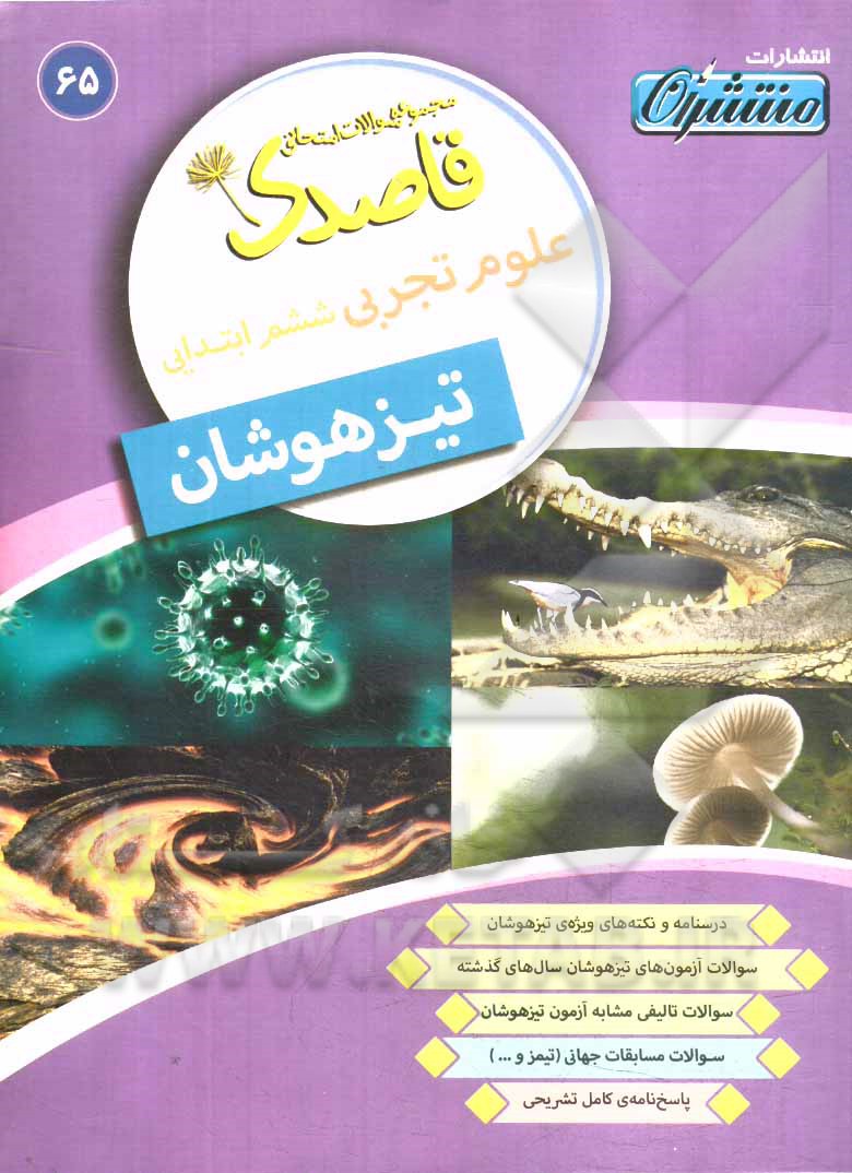 علوم تجربی ششم دبستان (تیزهوشان)