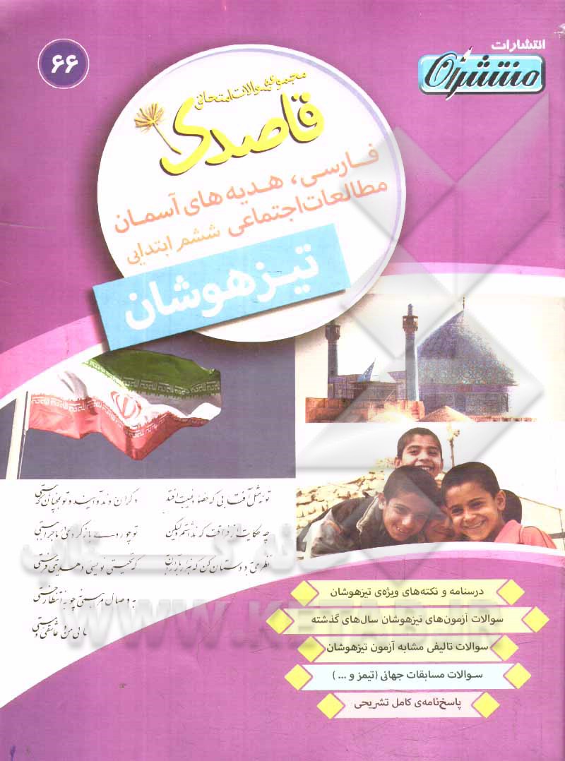 فارسی - هدیه‌های آسمان - مطالعات اجتماعی ششم ابتدایی تیزهوشان