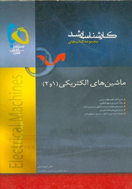 ماشین‌های الکتریکی (1 و 2)