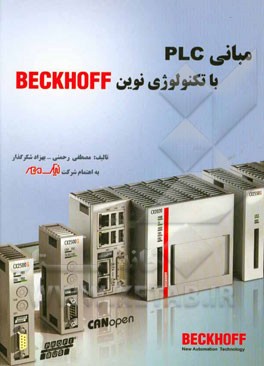 مبانی PLC با تکنولوژی نوین Beckhoff