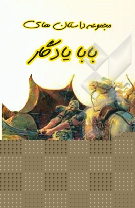 مجموعه داستان‌های بابایادگار