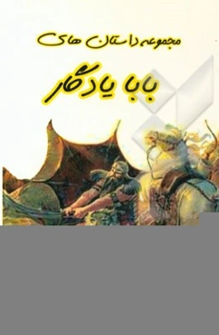 مجموعه داستان‌های بابایادگار