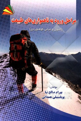 مراحل ورود به ناهمواری‌های طبیعت (اصول و مبانی کوهنوردی)