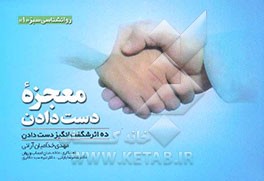 معجزه دست‌ دادن: ده اثر شگفت‌انگیز دست‌ دادن با یک‌دیگر