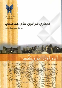 معماری سرزمین‌های هخامنشی