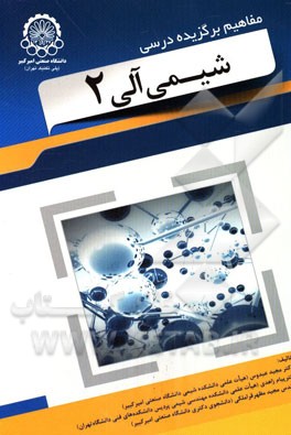 مفاهیم برگزیده درسی شیمی آلی 2