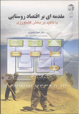 مقدمه‌ای بر اقتصاد روستایی با تاکید بر بخش کشاورزی