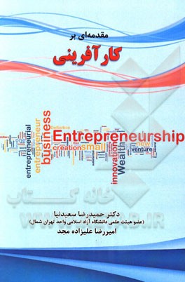 مقدمه‌ای بر کارآفرینی