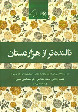 نالنده‌تر از هزاردستان: درس‌نامه فارسی نهم (برپایه پنج گنج‌ نظامی و شاعران بزرگ زبان فارسی)