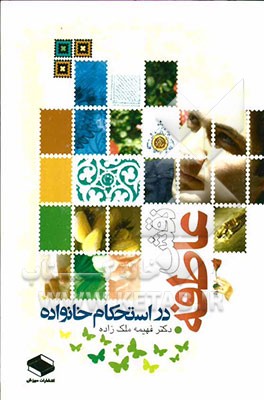 نقش عاطفه در استحکام خانواده