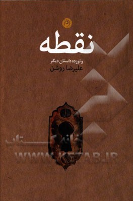 نقطه و نوزده داستان دیگر