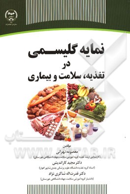نمایه گلیسمی در تغذیه، سلامت و بیماری