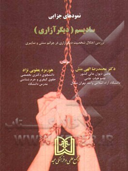 نمودهای جزایی سادیسم (دیگرآزاری): بررسی اختلال شخصیت دیگرآزاری در جرائم سنتی و سایبری