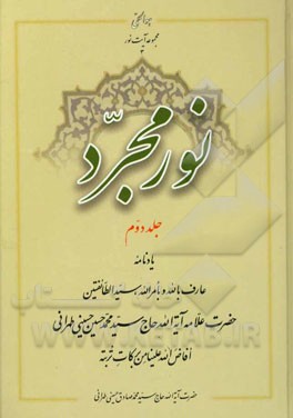نور مجرد: یادنامه عارف بالله و بامرالله سیدالطائفتین حضرت علامه آیه‌الله حاج‌سیدمحمدحسین حسینی‌طهرانی...