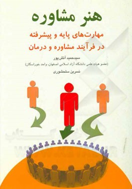 هنر مشاوره: مهارت‌های پایه و پیشرفته در فرآیند مشاوره و درمان