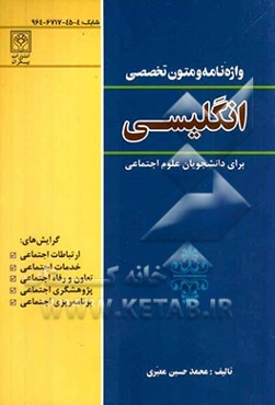 واژه‌نامه و متون تخصصی انگلیسی برای دانشجویان علوم اجتماعی رشته‌های (ارتباطات اجتماعی، ...)