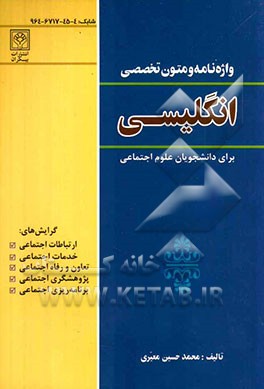 واژه‌نامه و متون تخصصی انگلیسی برای دانشجویان علوم اجتماعی رشته‌های (ارتباطات اجتماعی، ...)
